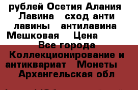 10 рублей Осетия-Алания, Лавина   сход анти-лавины   антилавина, Мешковая. › Цена ­ 750 - Все города Коллекционирование и антиквариат » Монеты   . Архангельская обл.